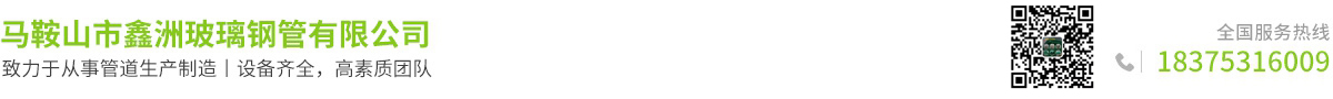 馬鞍山市鑫洲玻璃鋼管有限公司