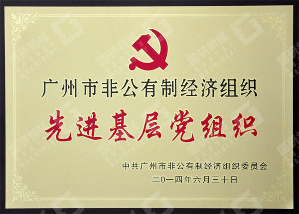 多次獲得“先進(jìn)基層黨組織”稱(chēng)號(hào)